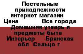 Постельные принадлежности интернет магазин  › Цена ­ 1 000 - Все города Домашняя утварь и предметы быта » Интерьер   . Брянская обл.,Сельцо г.